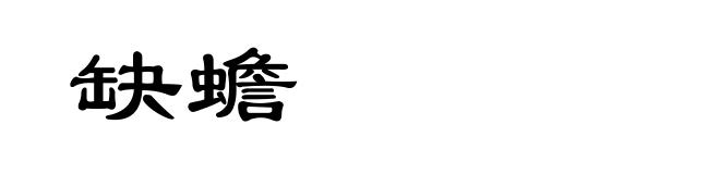 缺蟾