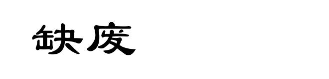 缺废