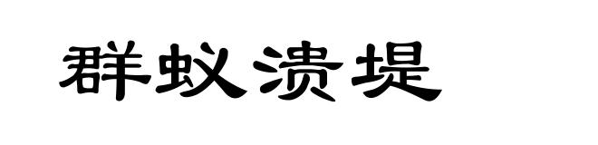 群蚁溃堤