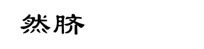 然脐