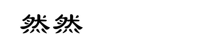 然然