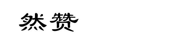 然赞