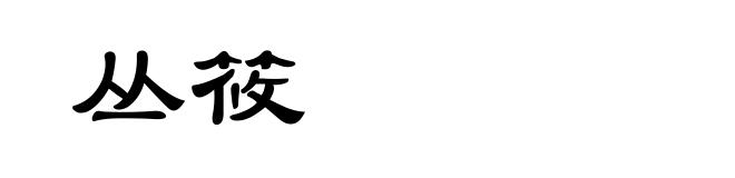 丛筱