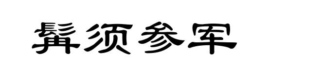 髯须参军