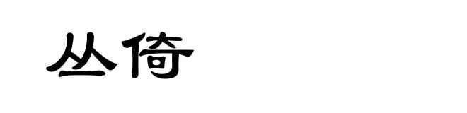 丛倚