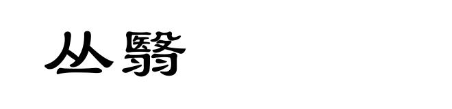 丛翳