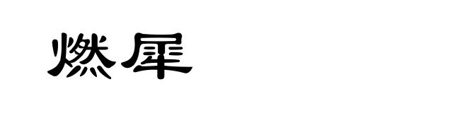 燃犀