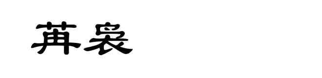 苒袅