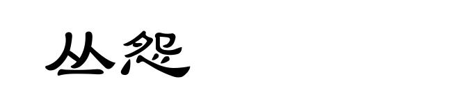 丛怨