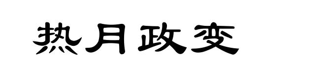 热月政变