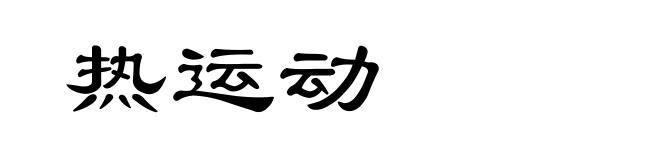热运动