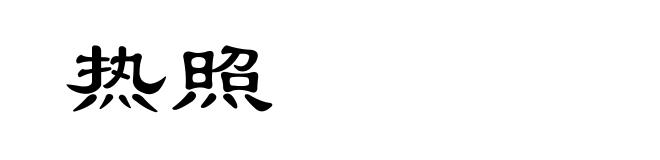 热照