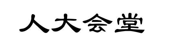 人大会堂