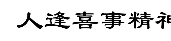 人逢喜事精神爽