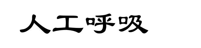 人工呼吸