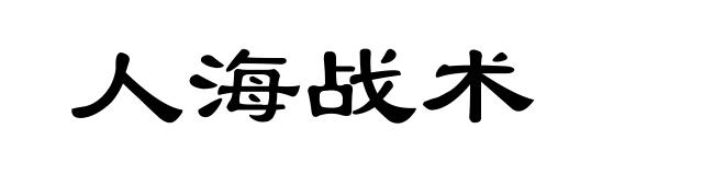 人海战术