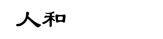 人和