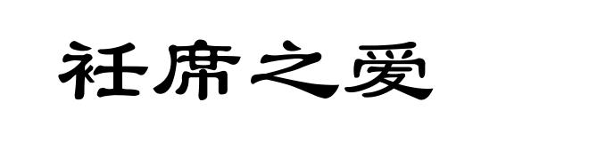 衽席之爱