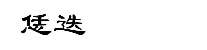 恁迭