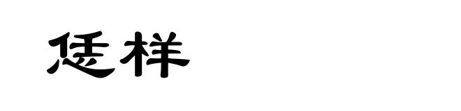 恁样