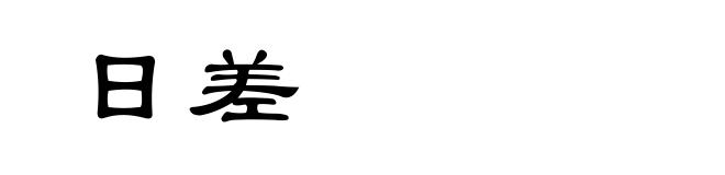 日差