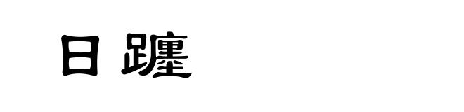 日躔