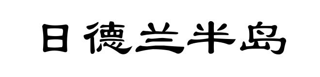 日德兰半岛