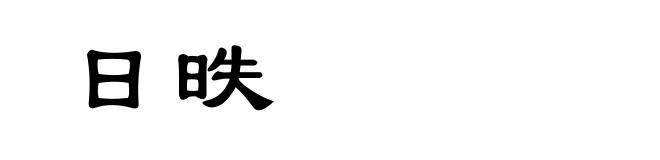 日昳