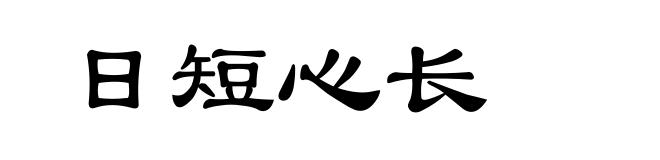 日短心长