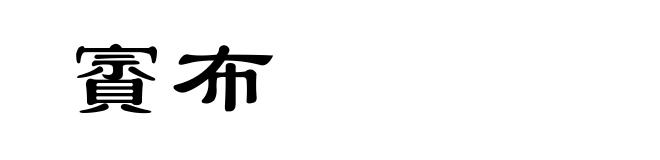 賨布