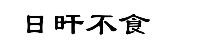 日旰不食