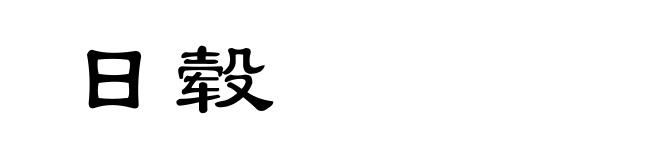 日毂