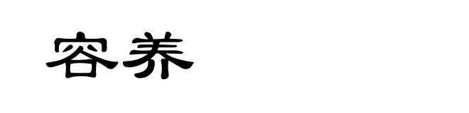 容养