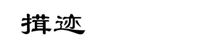 搑迹