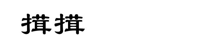 搑搑