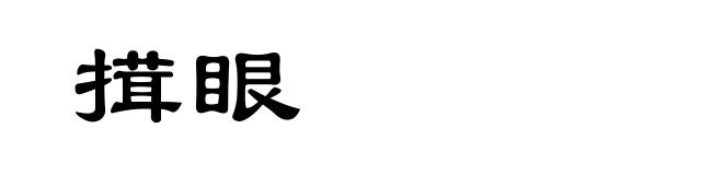 搑眼