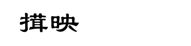 搑映