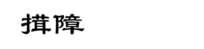 搑障