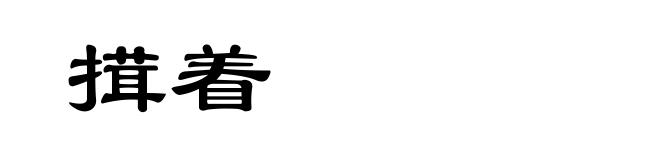 搑着