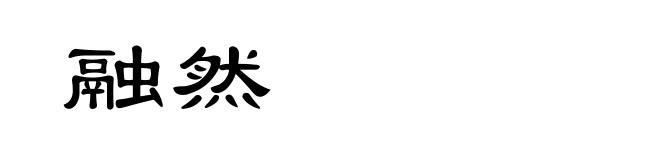 融然