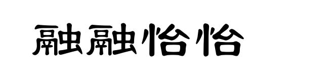 融融怡怡