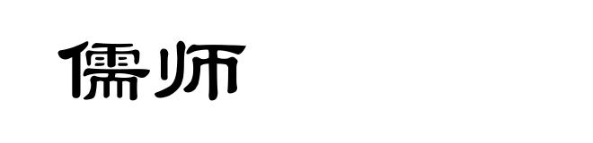 儒师