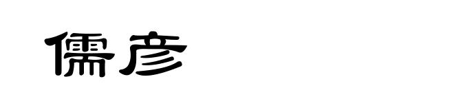 儒彦