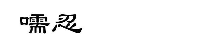 嚅忍