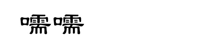 嚅嚅