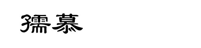 孺慕