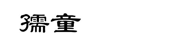 孺童