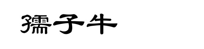 孺子牛