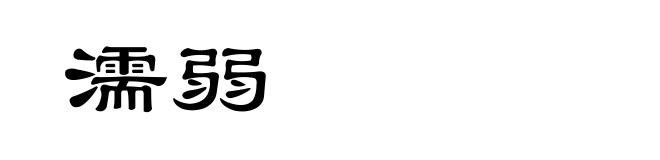 濡弱
