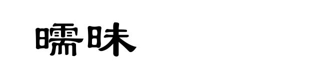 曘昧